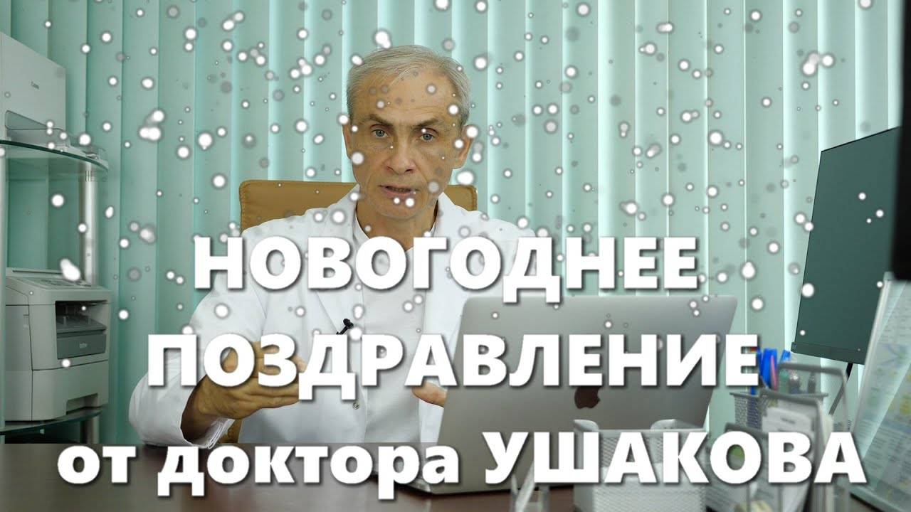 НОВОГОДНЕЕ 2023 Обращение от доктора Ушакова