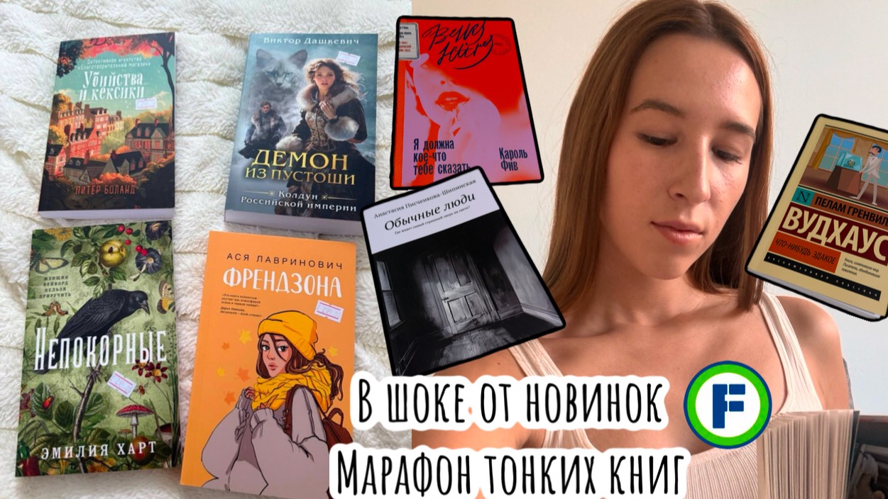Марафон тонких книг / покупаю новинки в фикс прайс / я в шоке с этих книг