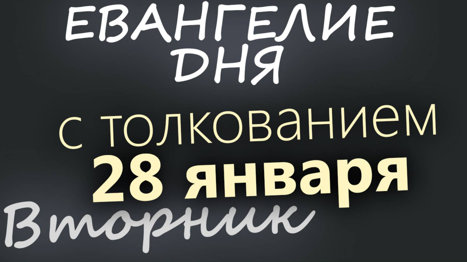 28 января, Вторник. Евангелие дня 2025 с толкованием