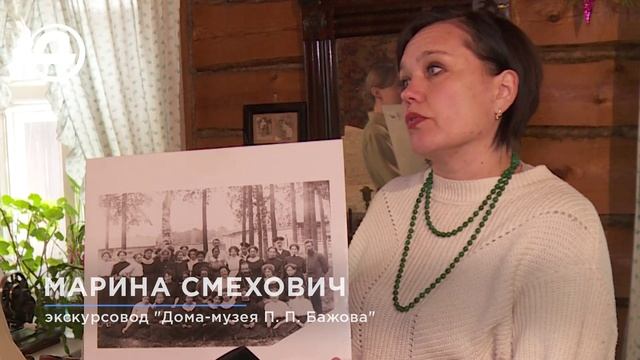 В гости к Бажову: 146 лет со дня рождения уральского писателя