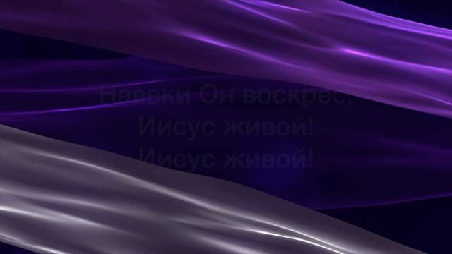 Навеки (Слава Аллилуйя)  (Forever (We Sing Hallelujah)) [Official Lyric Video]