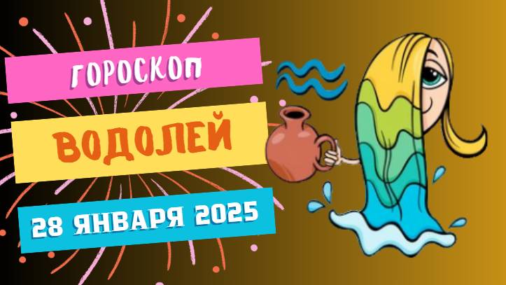 ♒ Водолей — гороскоп на сегодня, 28 января 2025: креативность и вдохновение