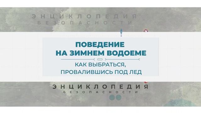 Безопасный лед