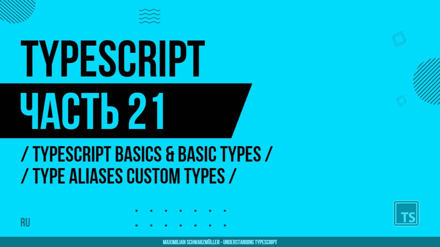 TypeScript - 021 - TypeScript Basics & Basic Types - Type Aliases Custom Types