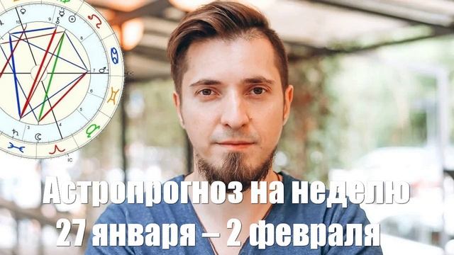 Богдан Глоба (сын Тамары Глобы). Астропрогноз на неделю. 27 января – 2 февраля