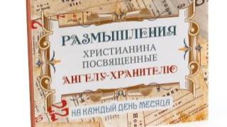 Размышления христианина, посвященные Ангелу-Хранителю, на каждый день - Двадцать второй день