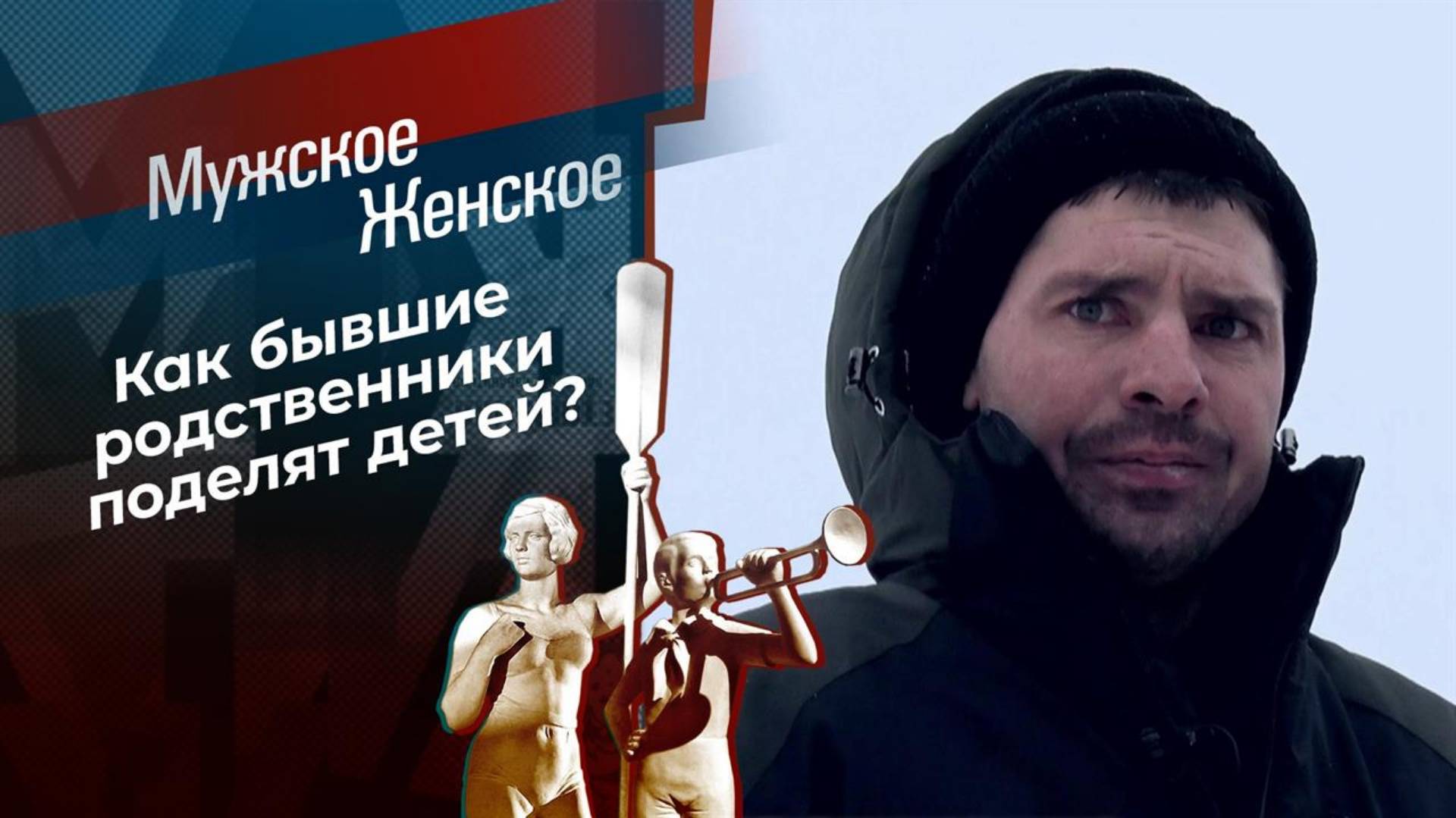 Мужское Женское2Эфир от 27.01.2025 Мужское Женское сегодняшний выпуск