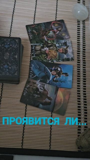 ПРОЯВИТСЯ ЛИ ?