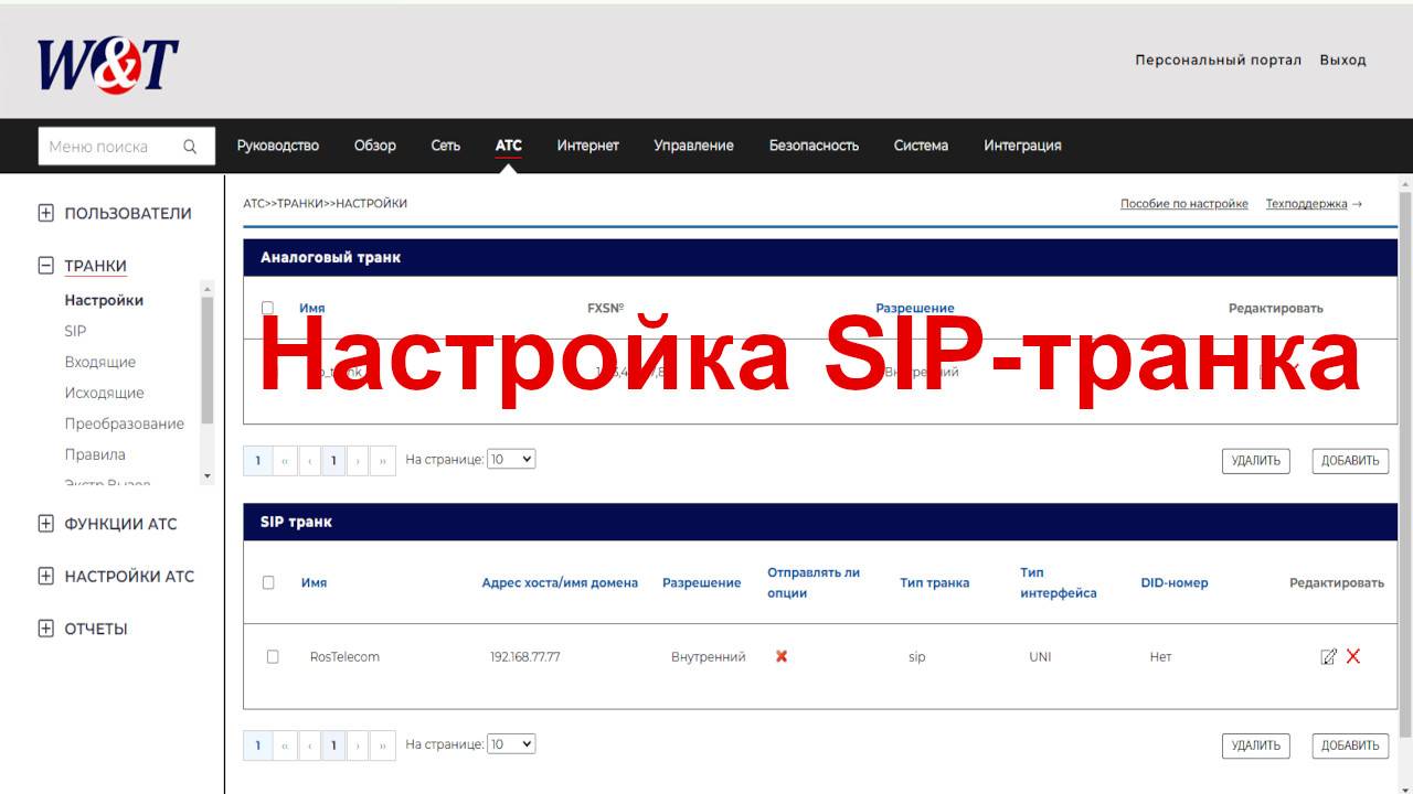 Настройка SIP-транка на АТС W&T-NS