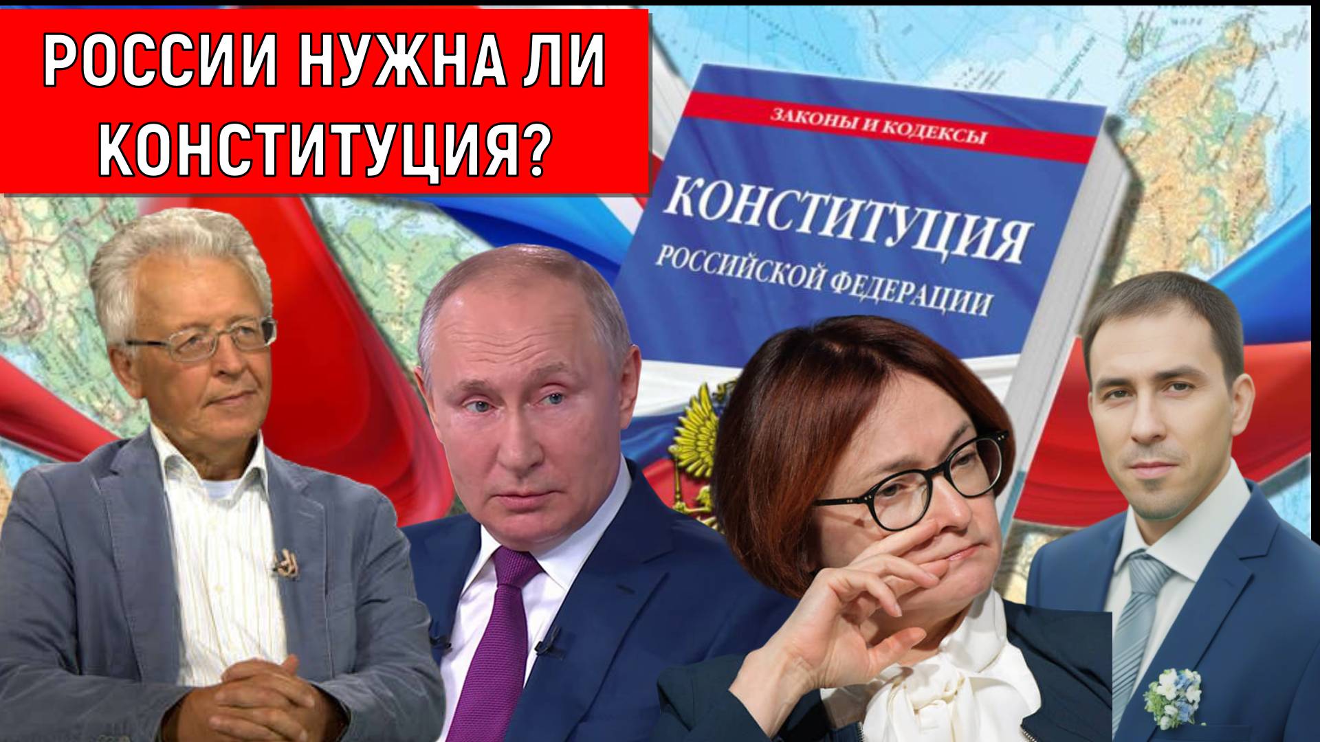 России нужна ли Конституция? Валентин Катасонов