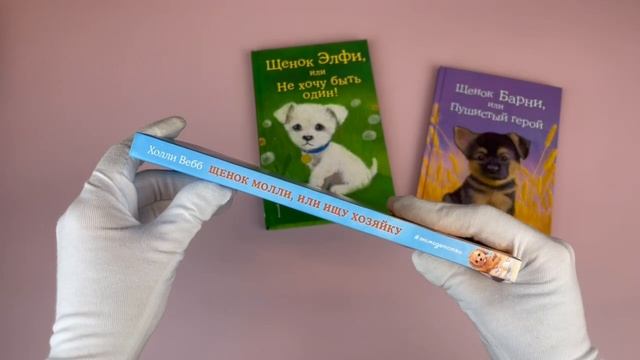 Комплект из 3-х книг Холли Вебб: Щенок Барни + Щенок Элфи + Щенок Молли. (ИК)