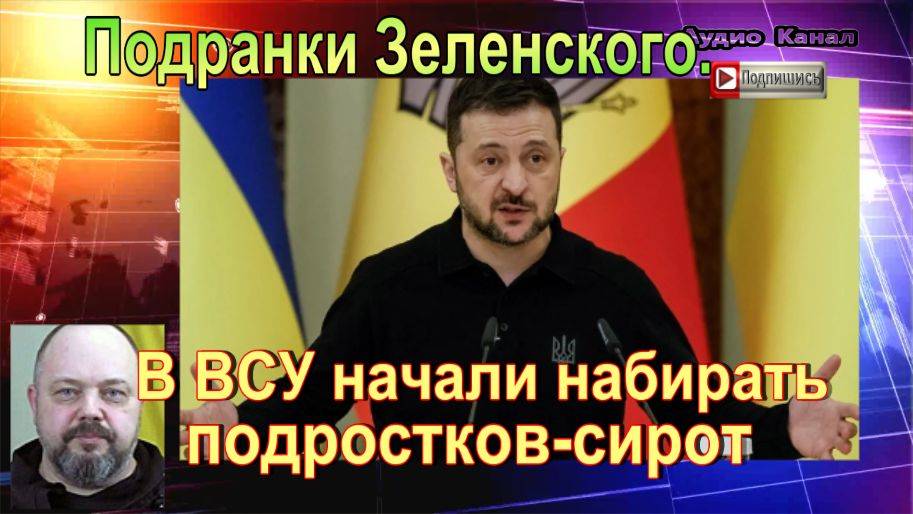 Подранки Зеленского. В ВСУ начали набирать подростков-сирот