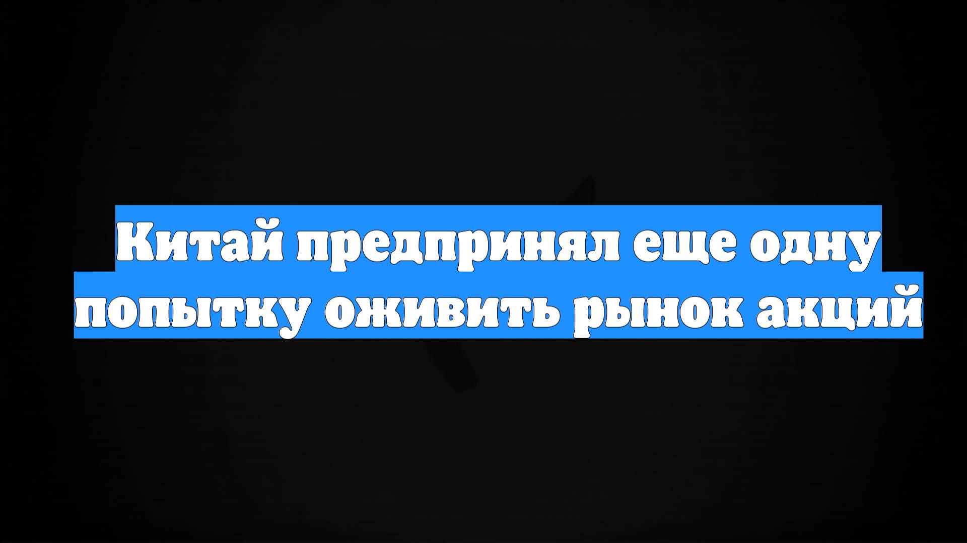 Китай предпринял еще одну попытку оживить рынок акций