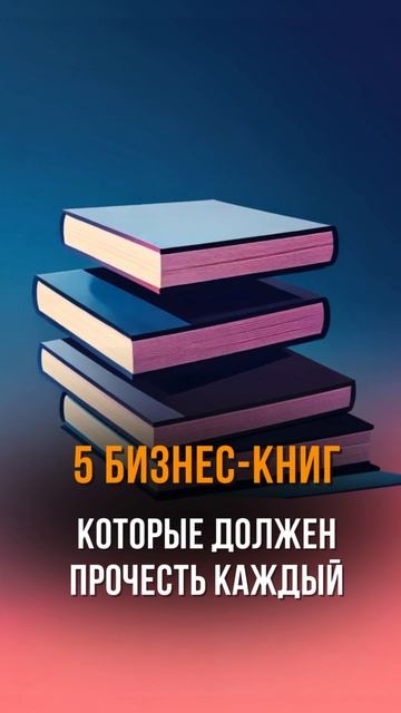 RuTube:

ТОП-5 КНИГ для предпринимателя, которые изменят ваш бизнес в 2025
