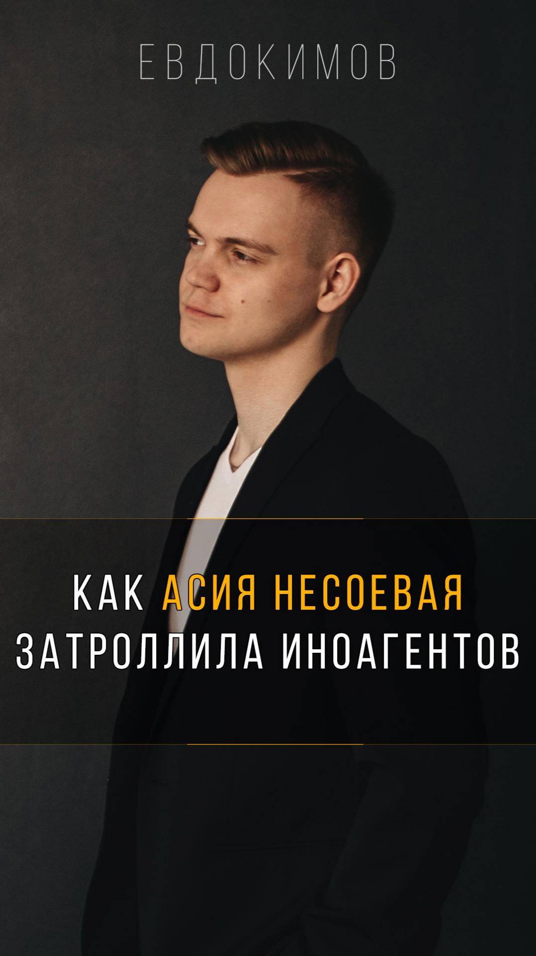 Как Асия Несоевая затроллила иноагентские СМИ