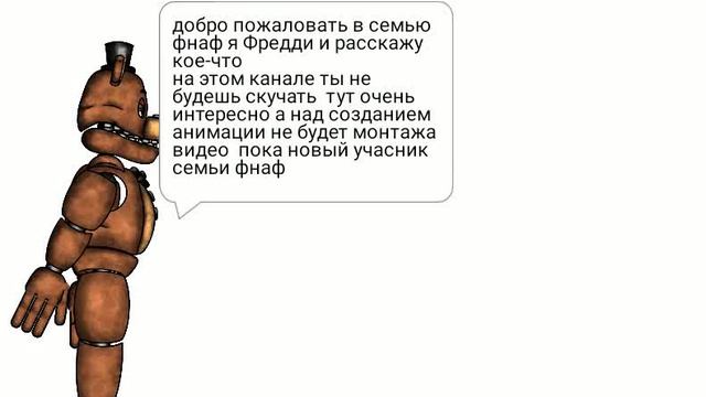 это от Фредди