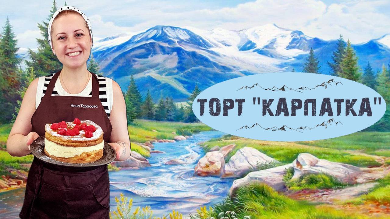 Торт "Карпатка"