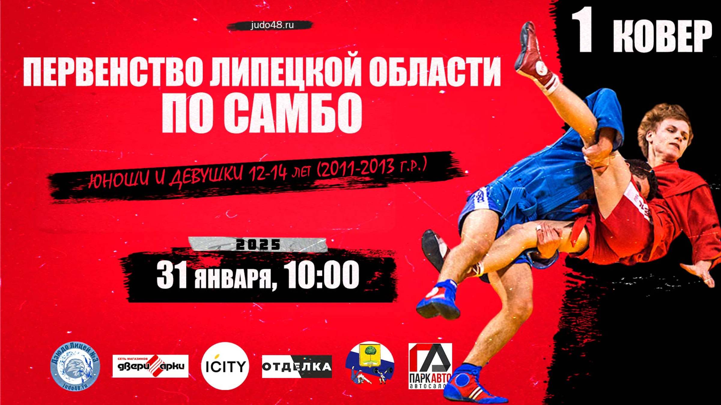 1 ковер. Первенство Липецкой области по самбо среди спортсменов 12-14 лет (31.01.2025)