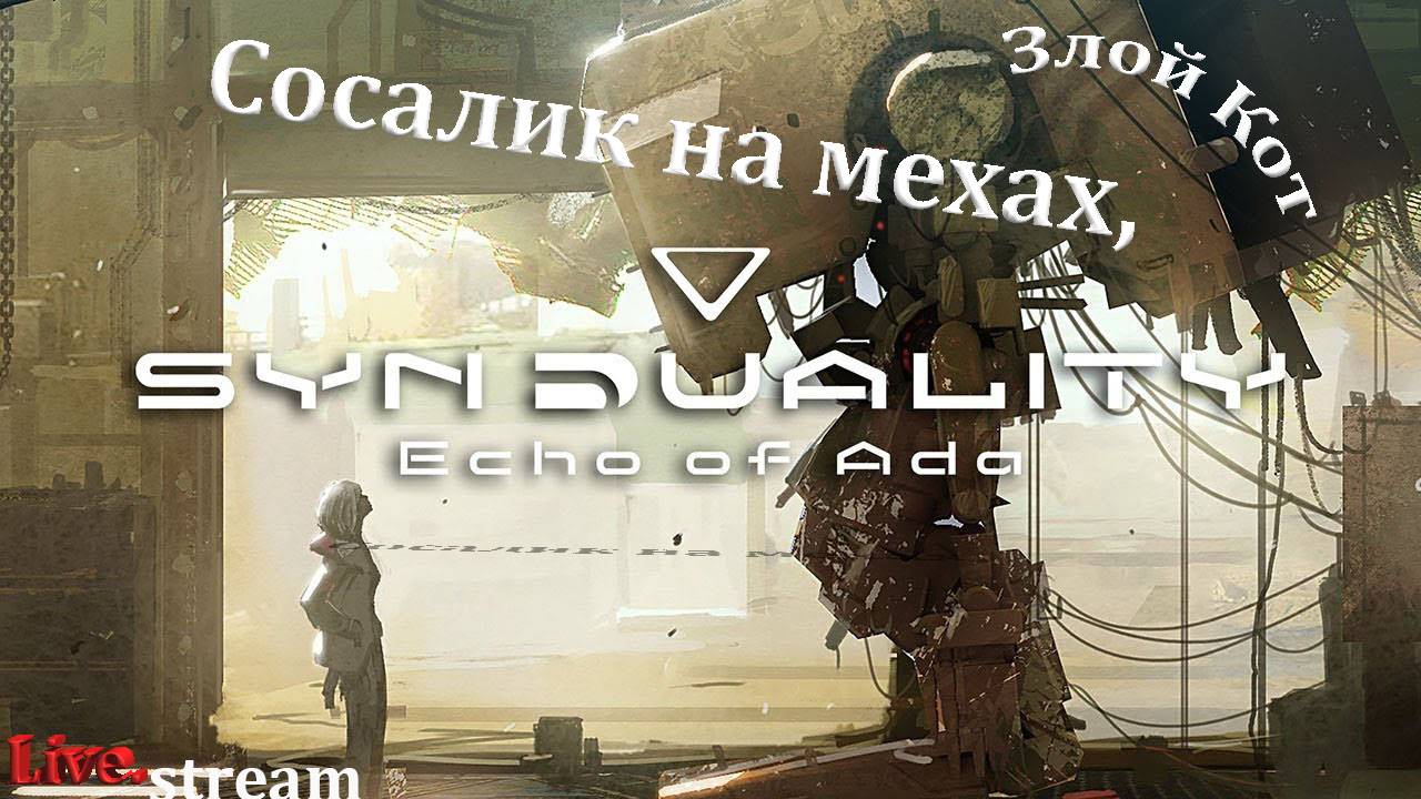 SYNDUALITY Echo of Ada \ Сосалик на мехах.