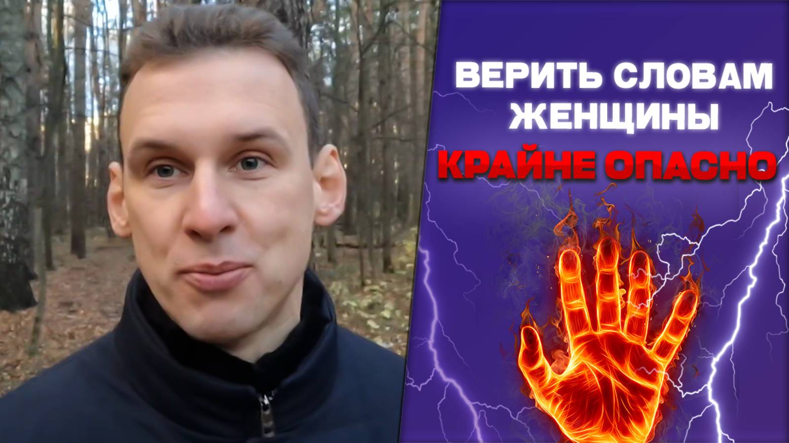 Верить словам женщины крайне опасно