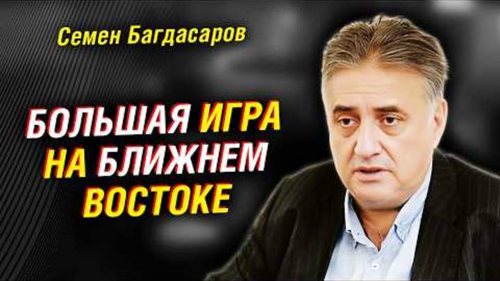 Пашинян сдает Армению. Игра Эрдогана. Будущее Сирии. Чего ожидать от Талибана    Семен Багдасаров