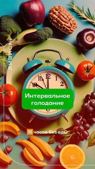 Интервальное голодание = молодость и энергия #вивион #здоровье #долголетие #интервальноеголодание