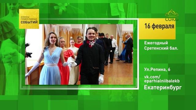 Екатеринбург. Ежегодный Сретенский бал