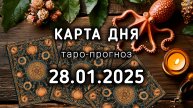 КАРТА ДНЯ 28 ЯНВАРЯ ТАРО прогноз расклад совет на 29 лунный день СПРУТ. Энергия дня