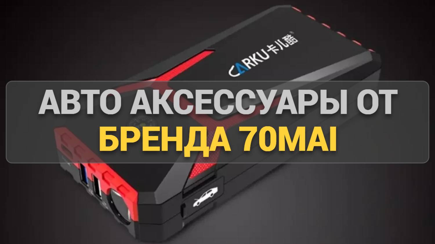 Полезности для Авто: Обзор Автоаксессуаров 70mai, Которые Упростят Ваши Путешествия!