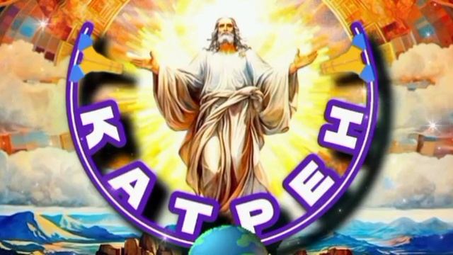 27.01.25 🙏 Катрен № 27 «США и Европа, хотят видеть Новую страну!» Отец Абсолют через Маслова Л.И.