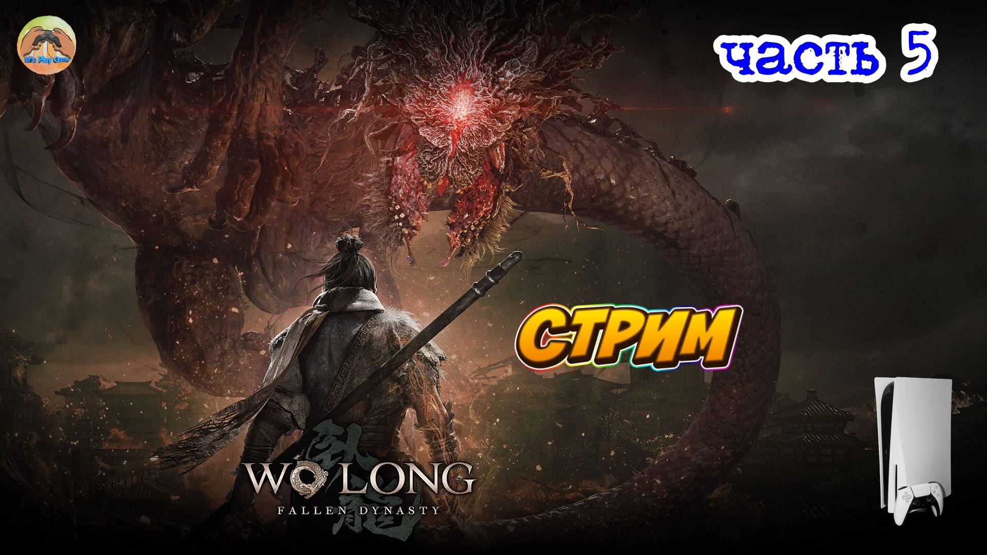 Wo Long: Fallen Dynasty -=- ЧАСТЬ 5