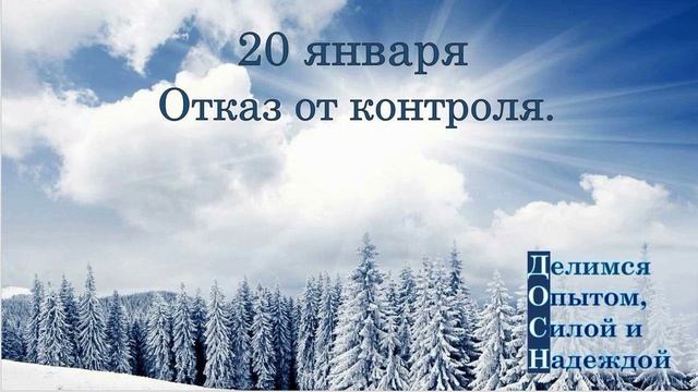 20 января. Отказ от контроля.