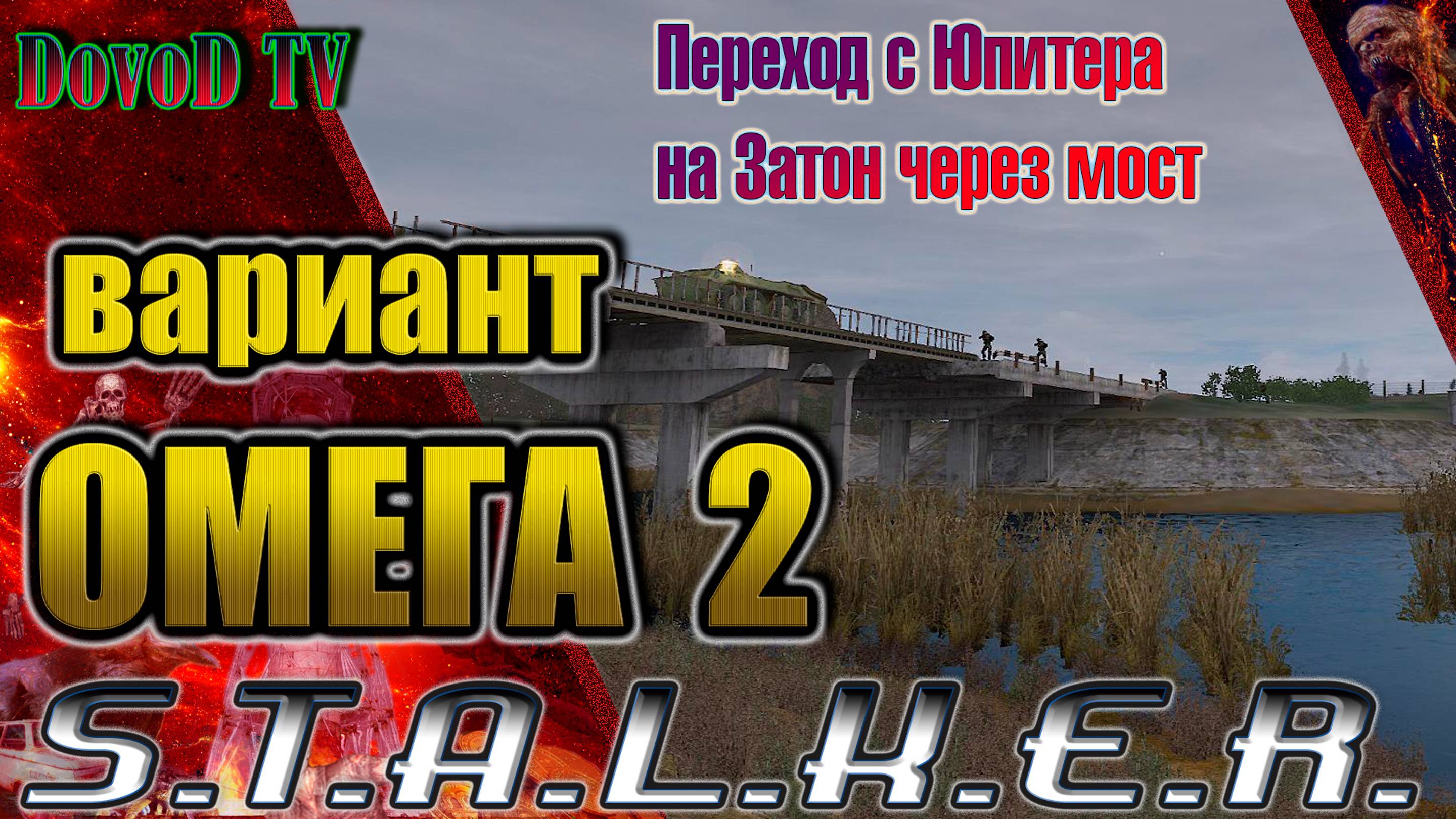 Stalker. Вариант Омега 2.  Переход с Юпитера на Затон через мост с БТР и взводом WW.