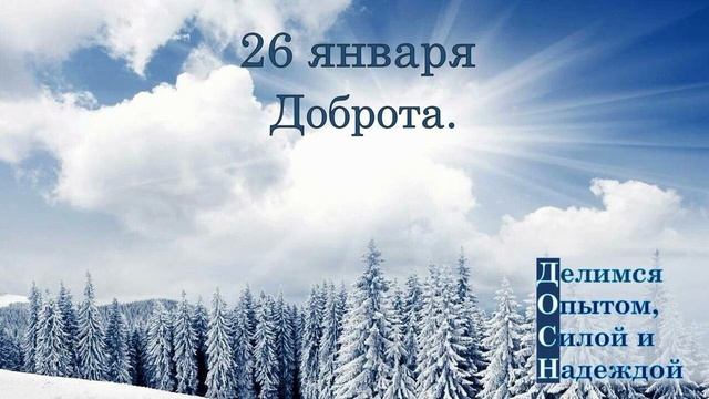 26 января. Доброта.