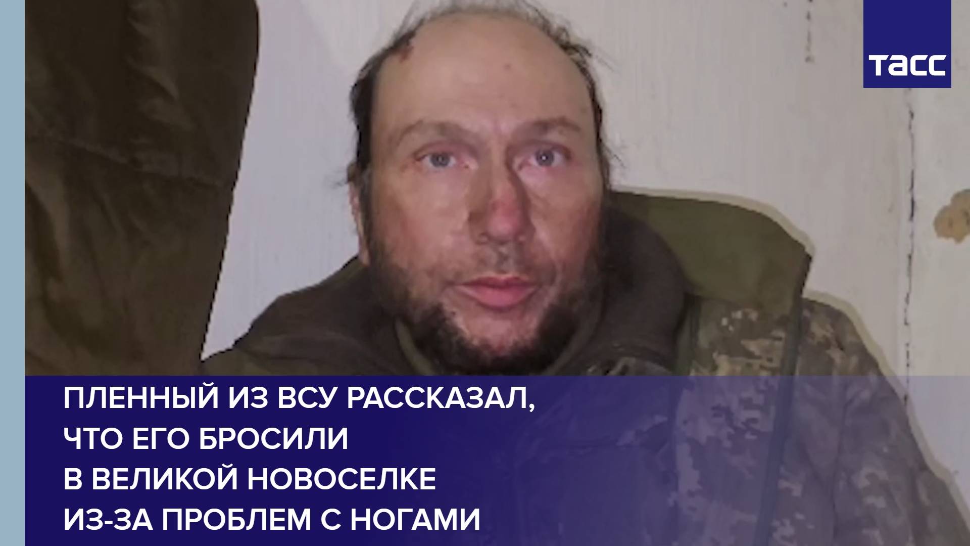 Пленный из ВСУ рассказал, что его бросили в Великой Новоселке из-за проблем с ногами