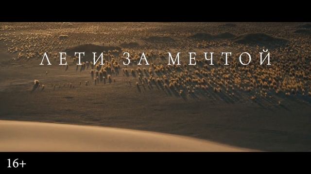 Сент-Экзюпери — Русский трейлер (Дубляж, 2025)