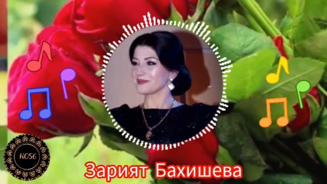 Зарият Бахишева