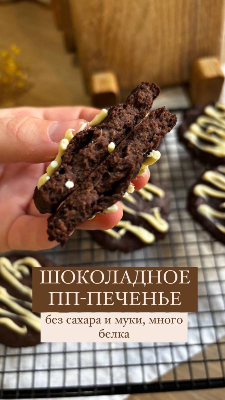 Шоколадное печенье из нута! 🍪🍫 Подписывайтесь и пеките!