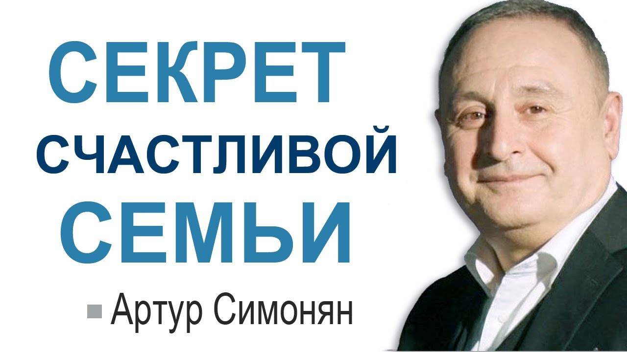Артур Симонян - Секрет счастливой семьи