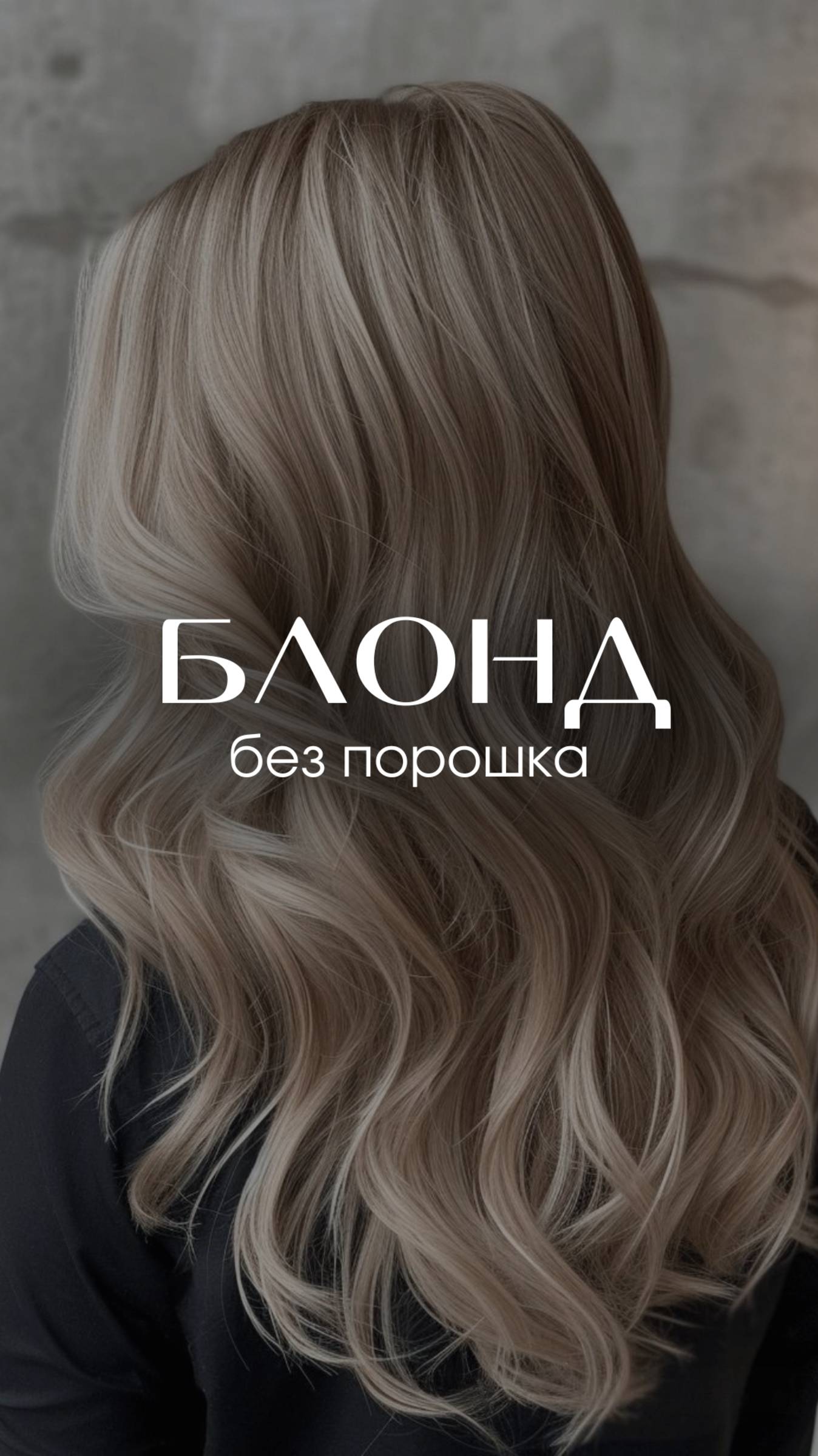 Как создать блонд без порошка