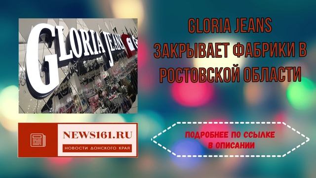 Gloria Jeans закрывает фабрики в Ростовской области