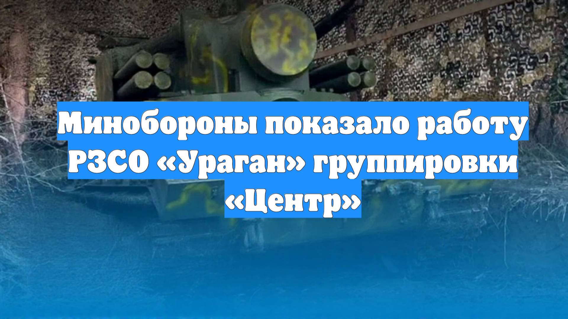 Минобороны показало работу РЗСО «Ураган» группировки «Центр»