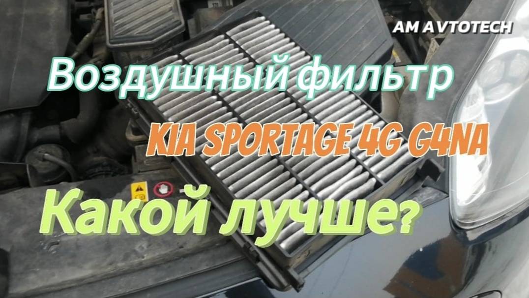 Обзор воздушных фильтров Kia Sportage 4G G4NA 2.0 MPI. Какой воздушный фильтр лучше использовать?