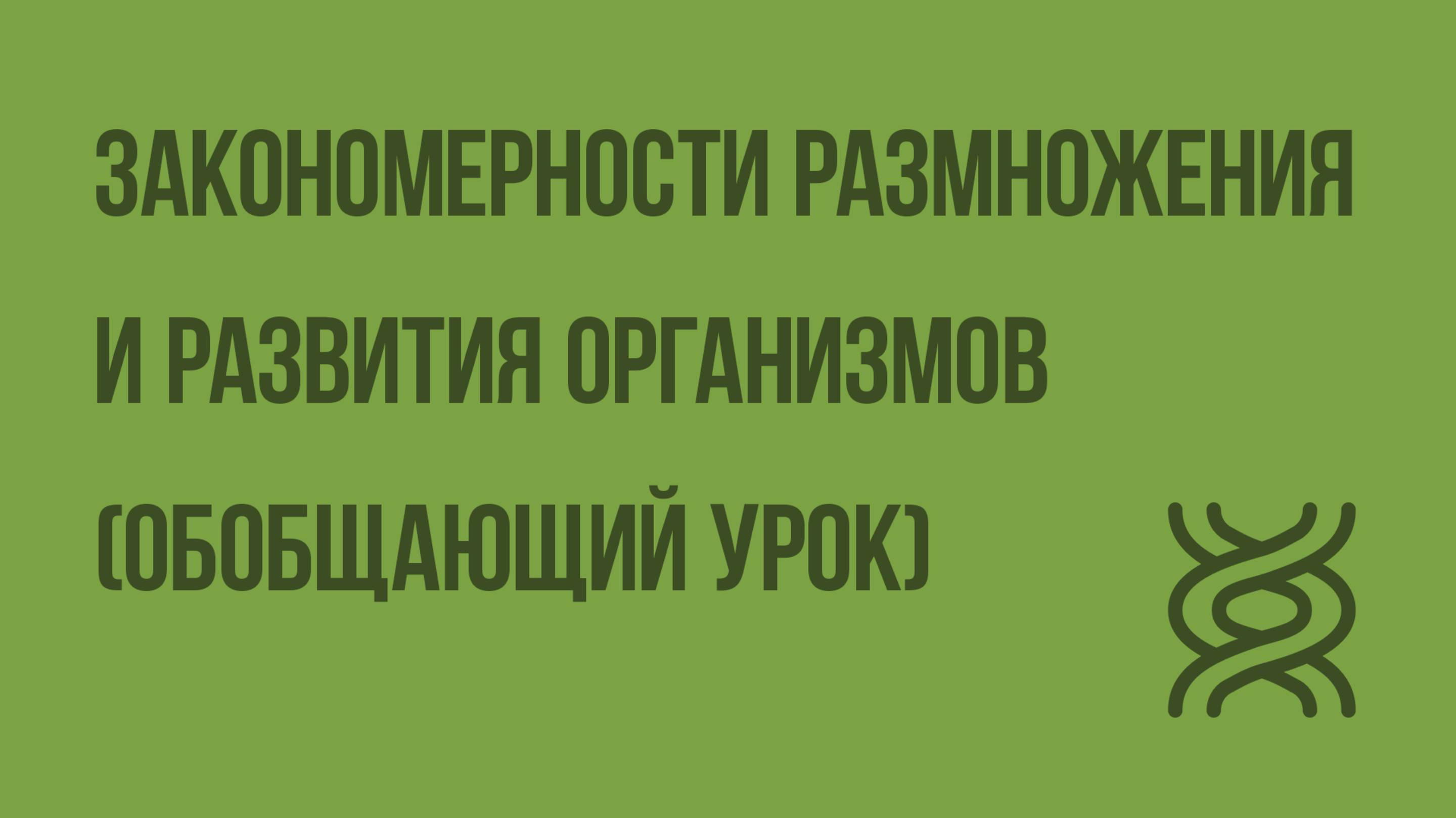 Закономерности размножения и развития организмов (обобщающий урок). Видеоурок по биологии 10 класс