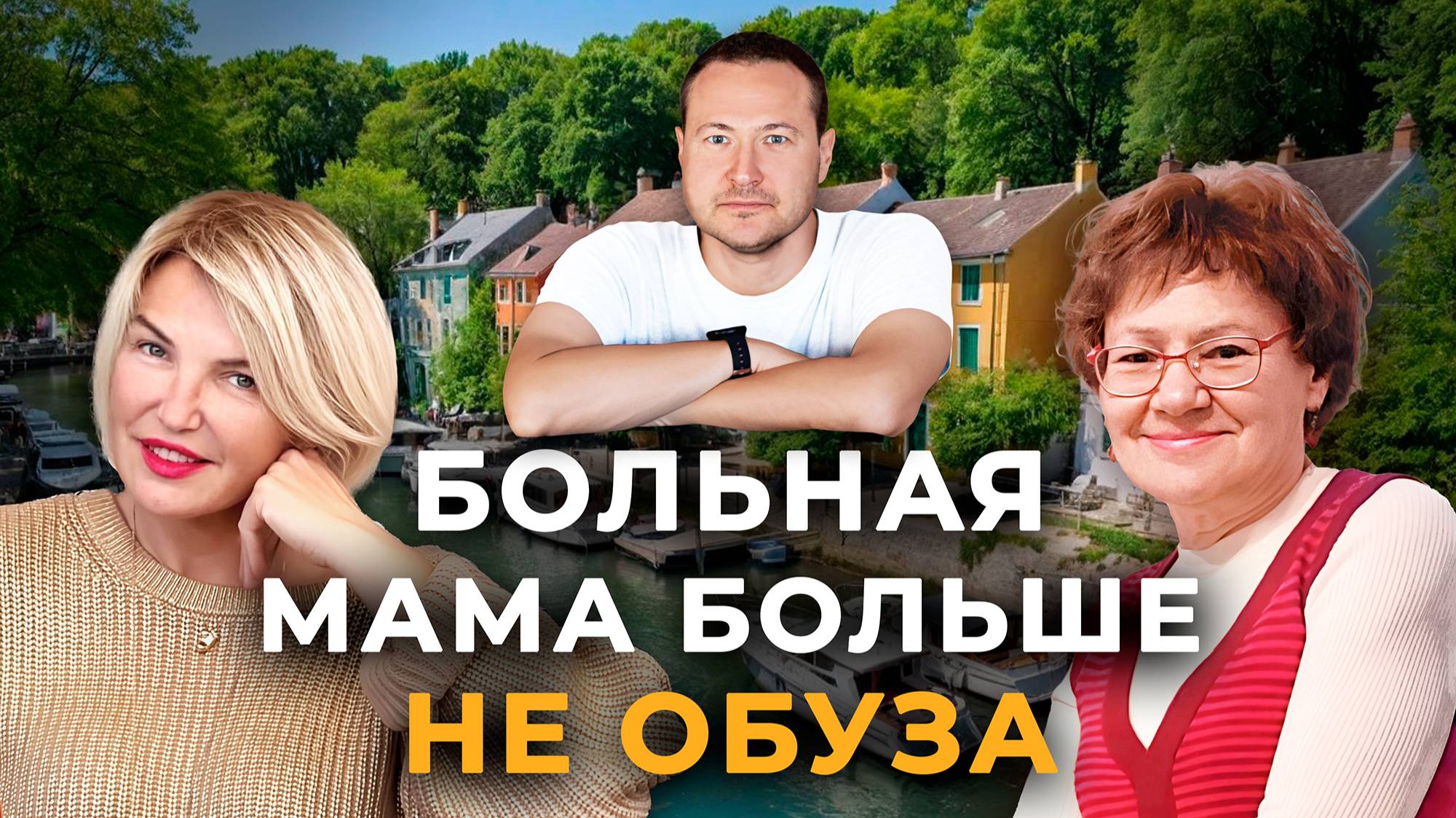Мама больше не обуза