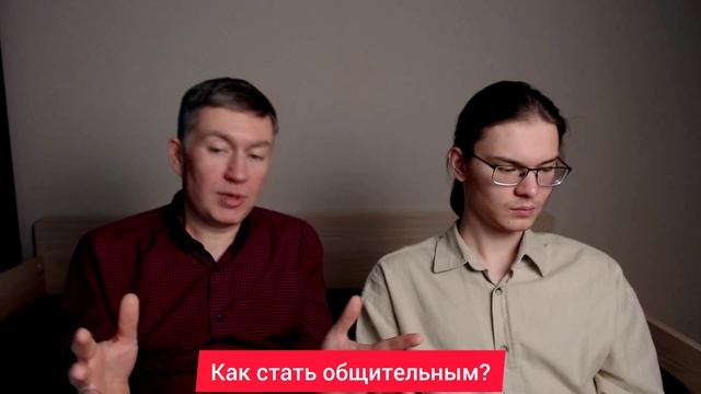 Как стать общительным? Психолог Сергей Левит и Илья Левит.