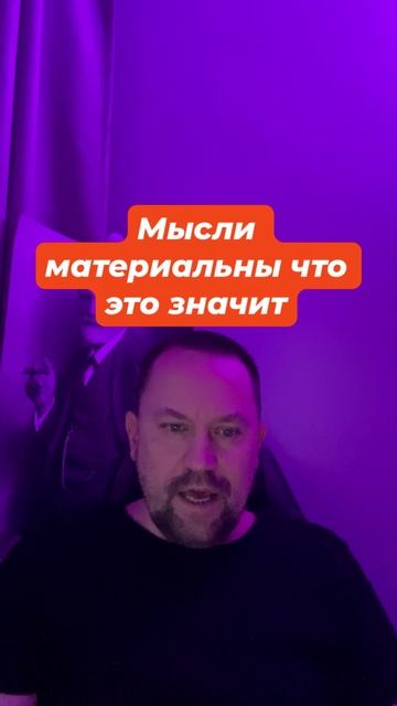 Мысли материальны что это значит простыми словами #Мыслиматериальны #Мыслиматериальнылечение #ОКРлеч