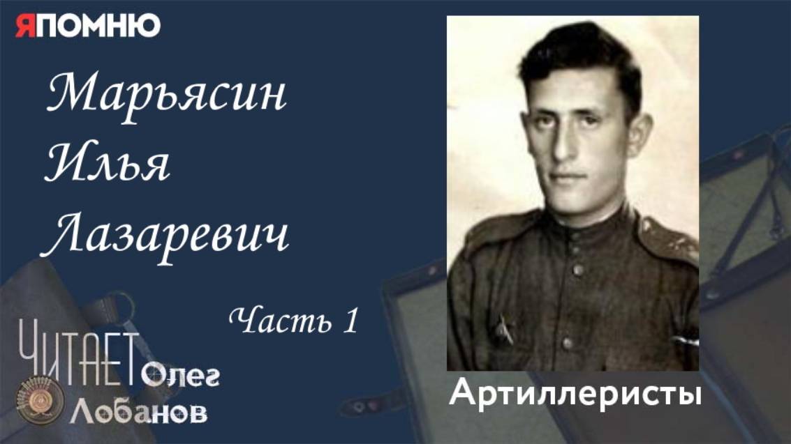 Марьясин Илья Лазаревич.  Часть 1. Проект "Я помню" Артема Драбкина. Артиллеристы.