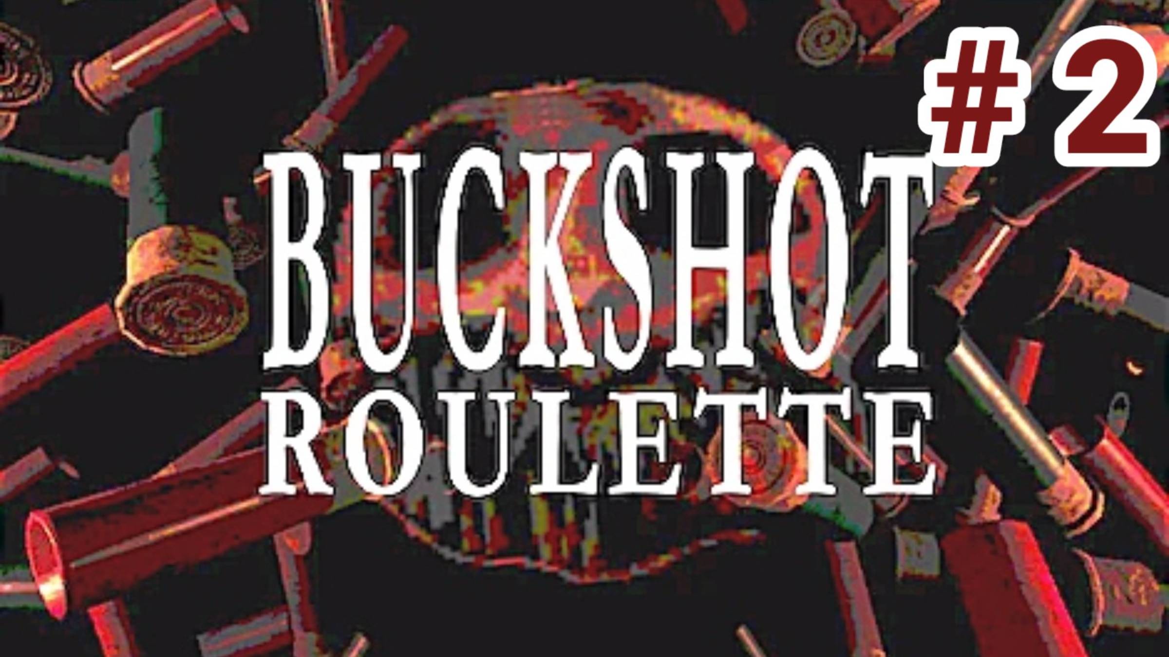 Рулетка с дробью- Buckshot Roulette  часть 2