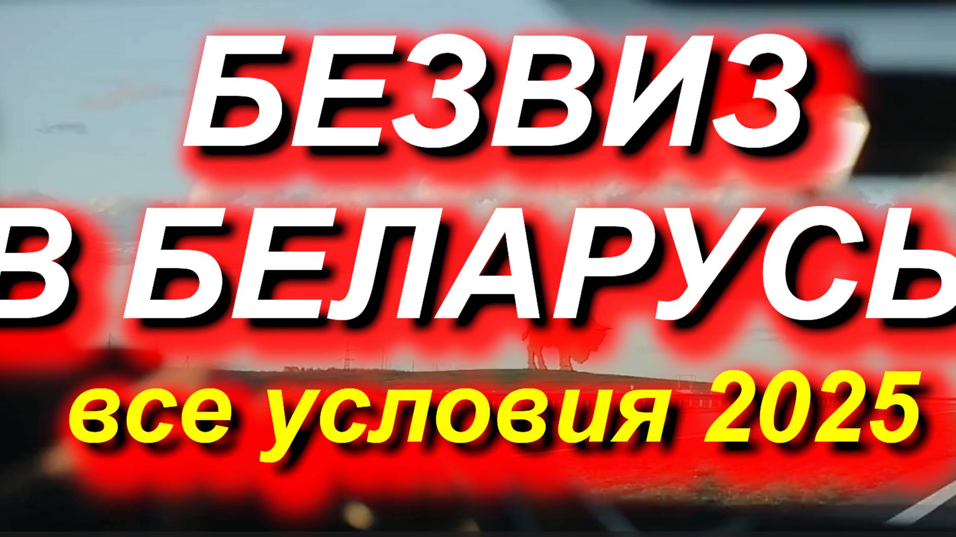 БЕЗВИЗ В БЕЛАРУСЬ 2025. Все условия въезда, проживания в РБ по безвизу #граница #Беларусь #виза #РБ